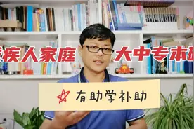 贫困残疾人家庭新生入学，有助学补助，中大专本硕4类新生可申请视频封面