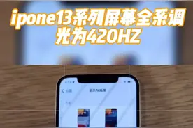ipone13系列全系全局为420hz低频调光视频封面