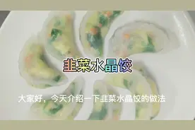 这样做出的水晶韭菜饺每天都排队买视频封面