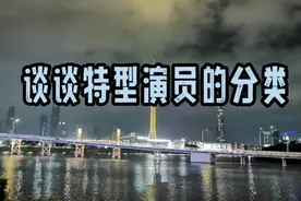 谈谈特型演员的分类