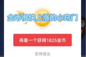 金币快速上涨的小窍门视频封面