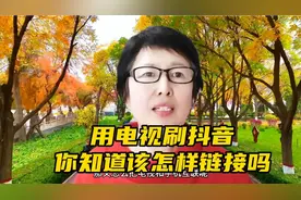 电视也能刷抖音，轻松两步就实现。