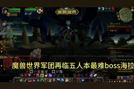 魔兽世界军团再临五人本噬魂之喉最难boss之一海拉