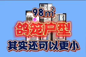 这种户型，被称为“鸽笼户型”，98㎡做三室，主要房间其实并不小视频封面