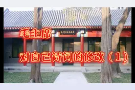 毛主席对自己诗词的修改（1）视频封面