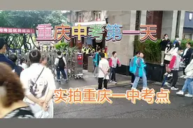 重庆中考第一天，实拍重庆一中考点，考生感觉理化很难计算视频封面
