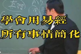 学会用易经，能让你将所有事情简化视频封面