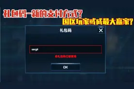 现代战舰 礼包码-新的支付途径？国区玩家或成最大赢家？