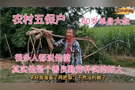 农村五保户60岁单身大叔，大家都说他傻，其实他是个善良朴实的人视频封面
