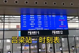 吕梁站•时刻表视频封面