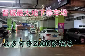 实拍晋城市中心最大地下停车场，最多可容纳2000多辆车。视频封面
