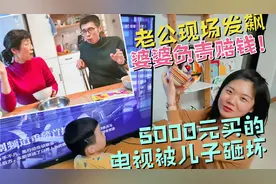 儿子砸坏5000元电视，婆婆：我没看好有责任赔你们钱，别再熊他！视频封面