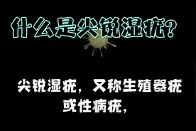 什么是尖锐湿疣？视频封面