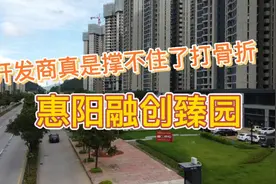 惠阳区融创臻园，开发商为了回款打骨折，之前买的业主太苦了！视频封面