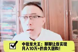 中批发大王：聊聊让我实现月入10万+的良久团购！视频封面