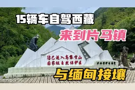15辆车一起自驾西藏来到怒江傈僳族自治州片马镇，看看镇上都有啥视频封面