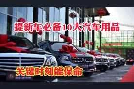 提新车必备10大汽车用品！买新车后必备汽车10大用品！