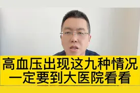 高血压出现这九种情况，一定要到大医院看看