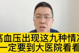 高血压出现这九种情况，一定要到大医院看看视频封面