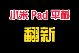 小米Pad平板被家里的熊孩子摔坏了，寄给猴哥翻新下还能用几年