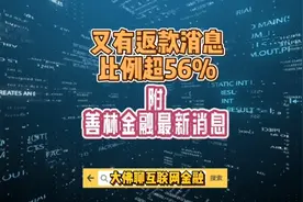 持续跟进：其中一家超56%一家自称91%，附善林金融最新消息视频封面