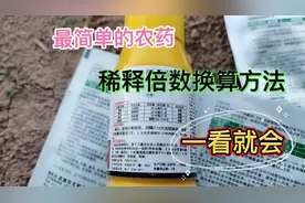 还在为农药稀释倍数而发愁吗？5秒钟教你学会，再也不怕出问题了视频封面