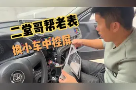 老表买了一个小车中控屏不会装，叫二堂哥帮忙装，看看会不会翻车视频封面