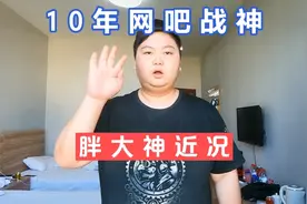 10年网吧战神胖大神近况！饥饿疗法任在继续！愿胖桑能够坚挺！视频封面