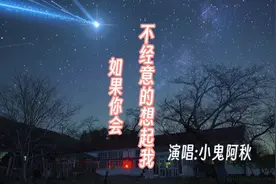 如果你会不经意的想起我，那种感受是永远不会改变，演唱小鬼阿秋视频封面