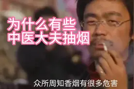 烟草竟然有很多用处？为何有的医生也抽烟？烟草是中医的一种药物视频封面