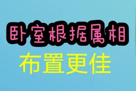 你知道肖蛇者卧室挂什么饰物可以增强主人的运气，促进家庭和谐视频封面