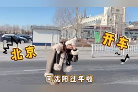 终于放假啦～从北京开车回沈阳过年，近700公里开了8小时可算到家视频封面