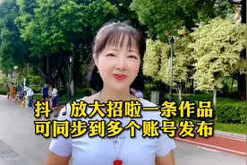 特大喜讯抖🎵又放大招啦一条作品可以同步到多个账号发布视频封面
