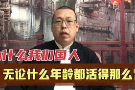 为什么现在我们国人，无论什么年龄都活得那么累，根源在哪呢视频封面
