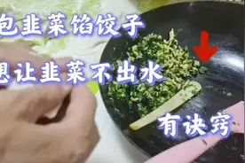 韭菜鸡蛋老家的肉肠包饺子，让韭菜不出水，就按大姐这个方法做！视频封面