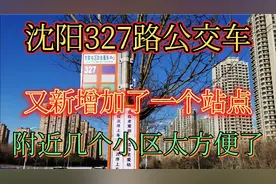 沈阳327路公交车又增加了一个站点，附近3个小区居民出行更方便了视频封面