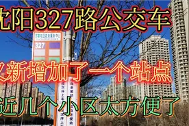 沈阳327路公交车又增加了一个站点，附近3个小区居民出行更方便了视频封面