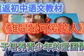 《谁是最可爱的人》重返初中语文教材利于培养青少年的爱国情怀！视频封面