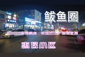 鲅鱼圈惠民小区，非常热闹，2000的房价，温泉，海景适合宜居。视频封面