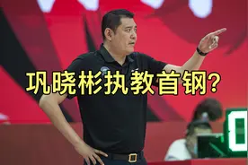 巩晓彬执教首钢？视频封面