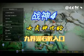 #战神4 奎爷怒打女武神攻略流程 石匠的入口#PS游戏 #主机游戏视频封面