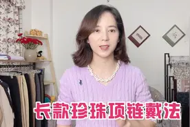 长款珍珠项链显老气？分享几个别致的戴法，优雅时尚还显白！视频封面