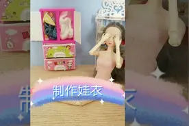 旧衣服给芭比娃娃做衣服，超级简单，再也不用花钱买了，一起做吧视频封面