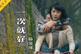 杨宗纬《一次就好》歌声温柔暖心，旋律响起追忆青春，感慨人生视频封面