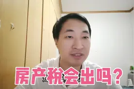 房产纳税“多房多收、空久多交”，潘石屹的建议是否可行？为什么视频封面