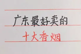 广东最好卖的香烟。你抽过吗？视频封面