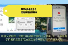 iPhone8刷机后显示无法激活，三分钟完美解决问题视频封面