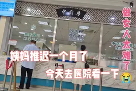 做女人太难了，大姨妈推迟一个月，到底什么情况，今天去医院看下视频封面