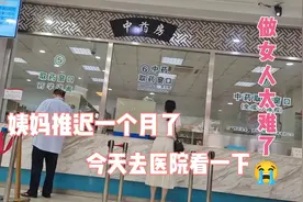 做女人太难了，大姨妈推迟一个月，到底什么情况，今天去医院看下视频封面
