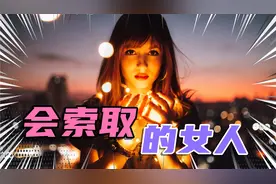 什么样的女人只会索取，不懂的付出，她们有什么样的特征呢？视频封面